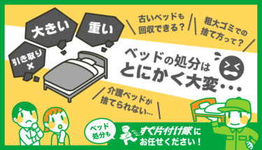 ベッドの処分方法を徹底比較！費用や楽な方法について解説