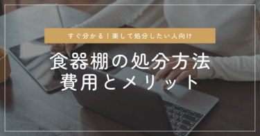 食器棚の正しい処分方法5選！解体方法と運ばない処分方法を解説